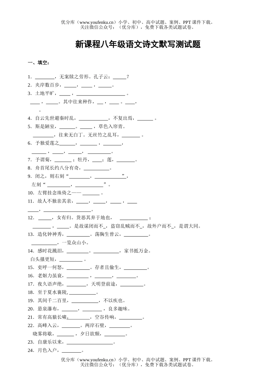 初中八年级语文新课程诗文默写测试卷_第1页