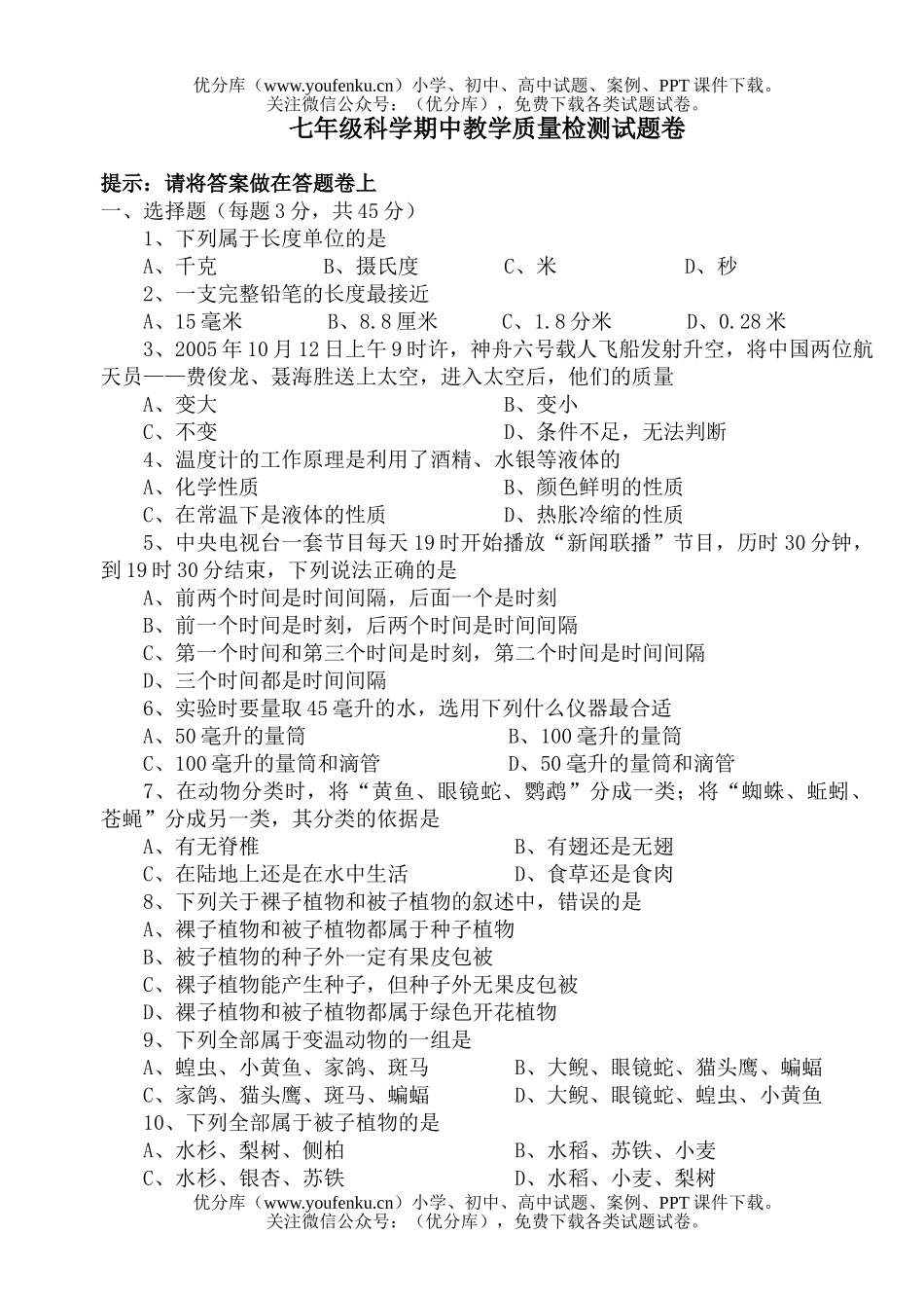 初中七年级科学期中教学质量检测试卷_第1页