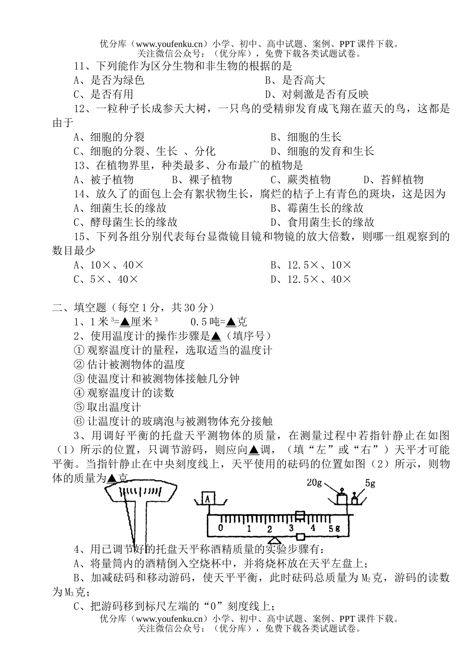 初中七年级科学期中教学质量检测试卷_第2页