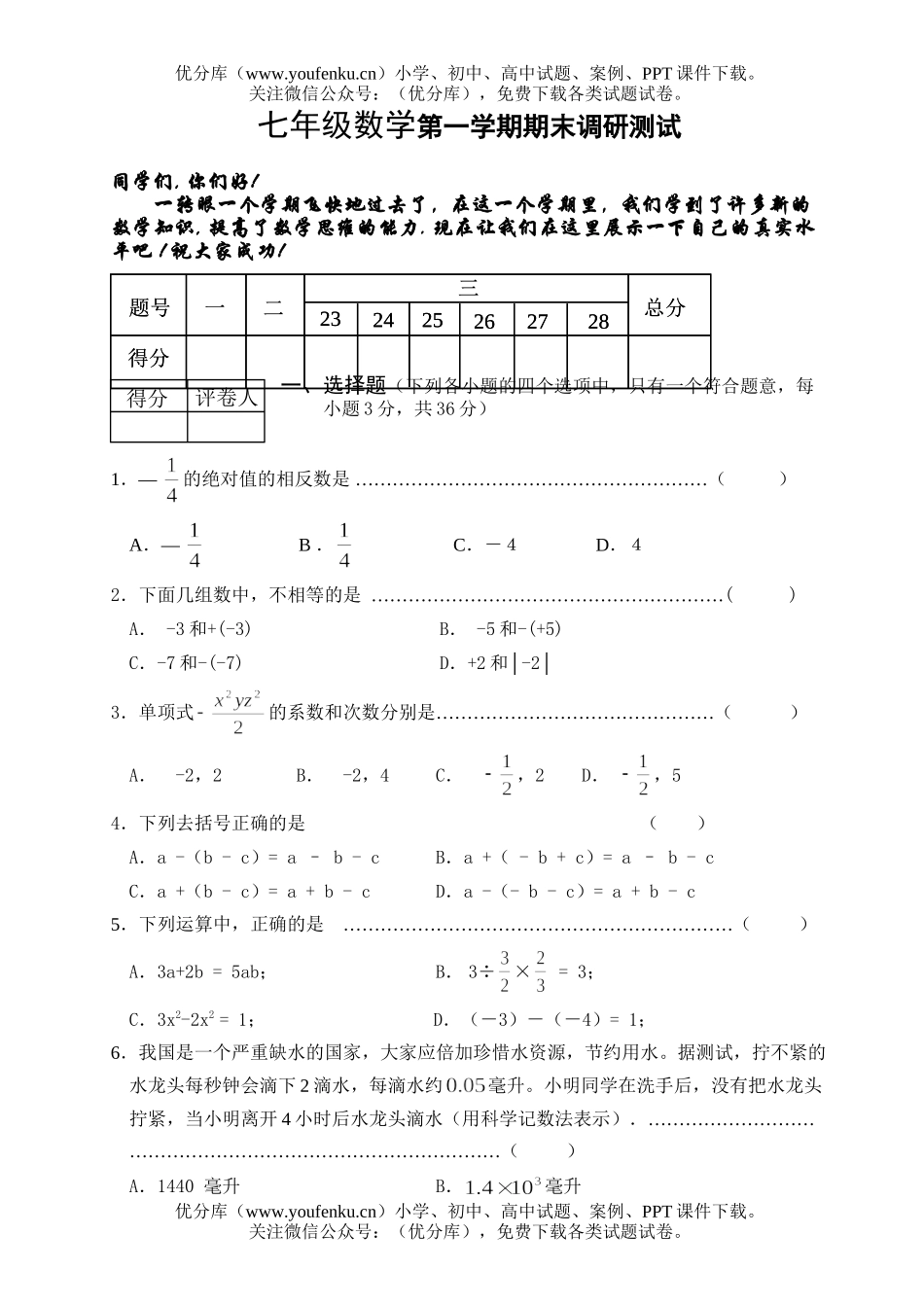 初中七年级数学第一学期期末调研测试卷_第1页