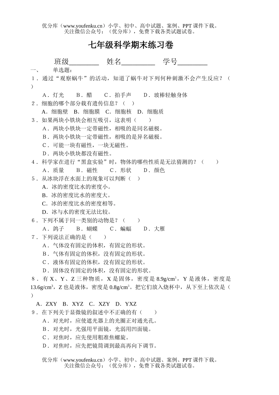 初中七年级科学期末练习试卷_第1页