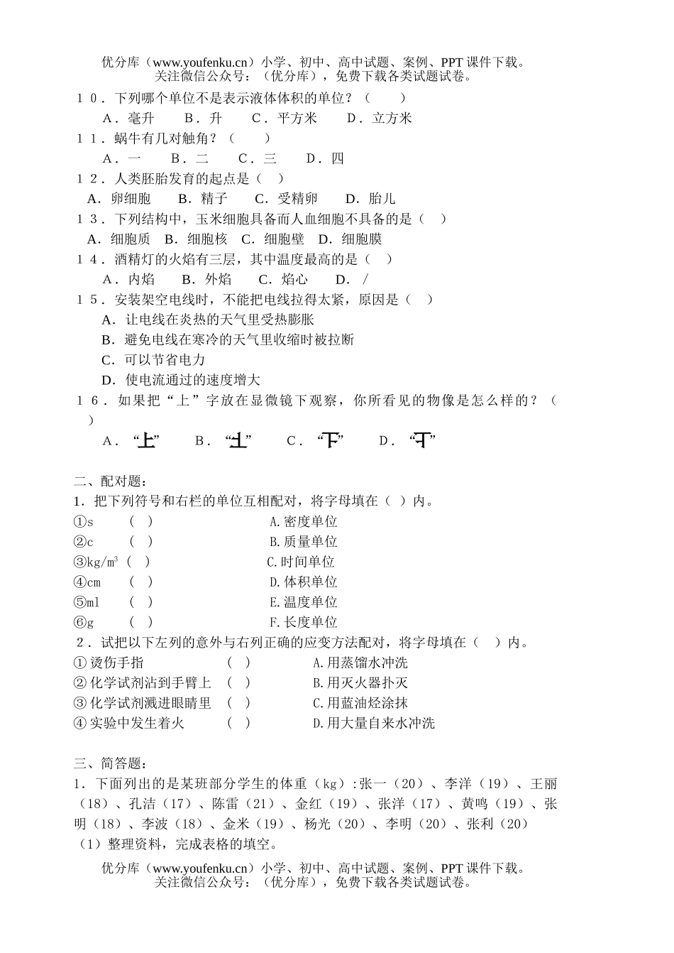 初中七年级科学期末练习试卷_第2页