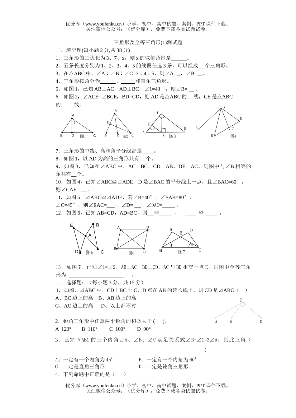 初中七年级数学三角形及全等三角形(1)测试卷_第1页