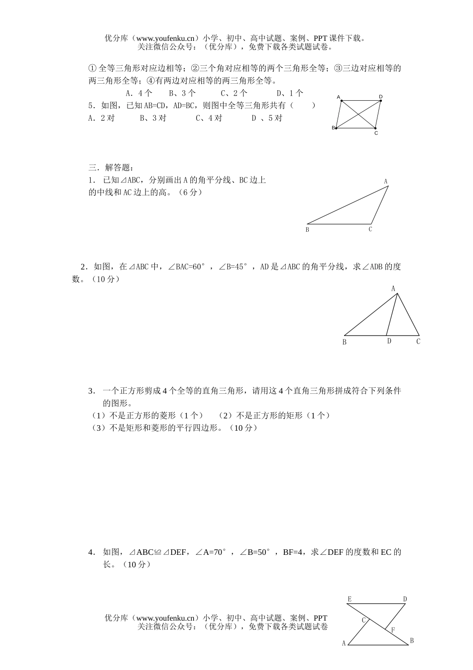 初中七年级数学三角形及全等三角形(1)测试卷_第2页