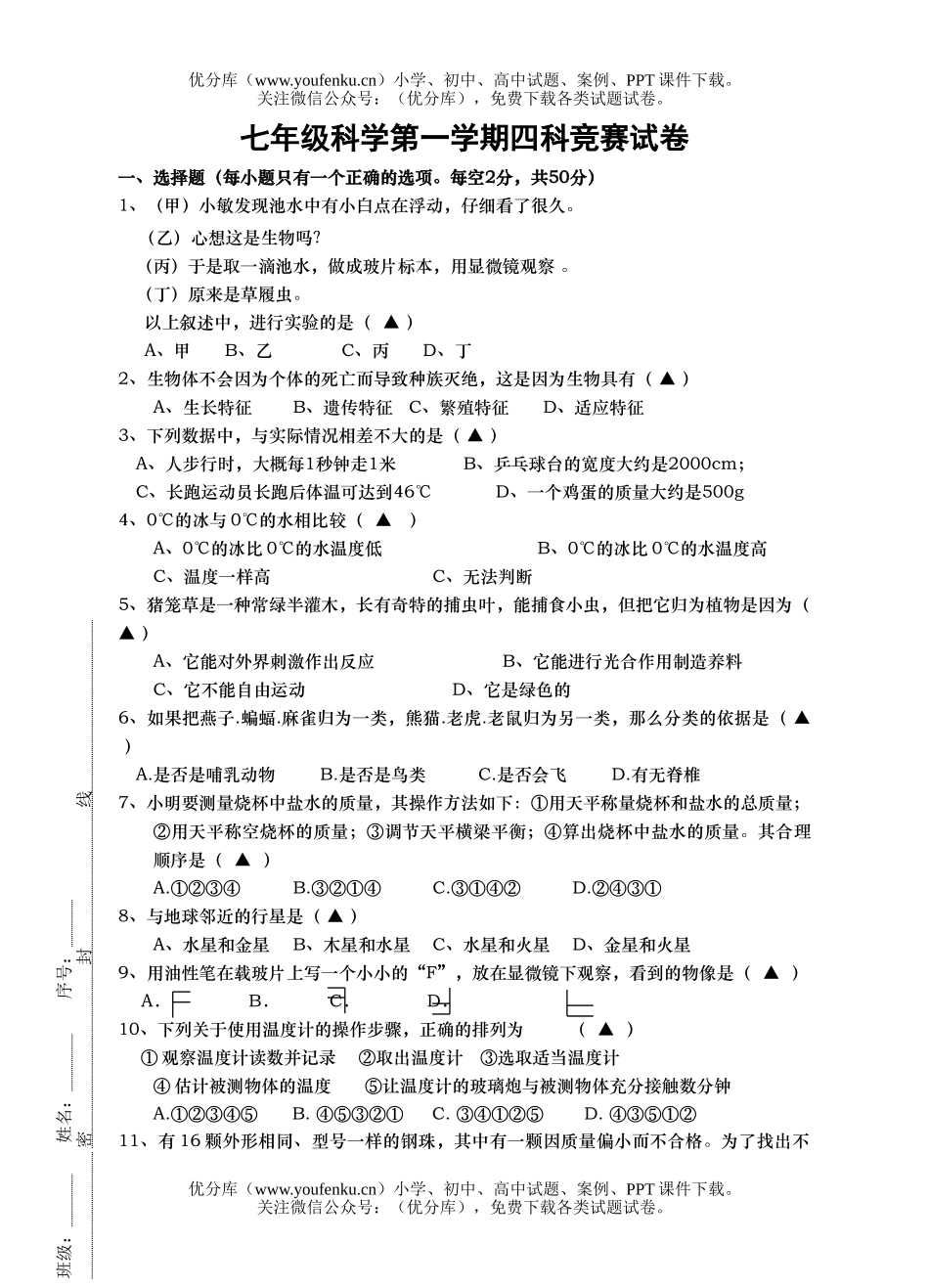 初中七年级科学第一学期四科竞赛试卷_第1页