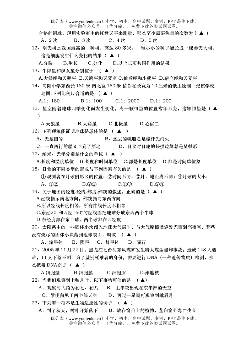 初中七年级科学第一学期四科竞赛试卷_第2页