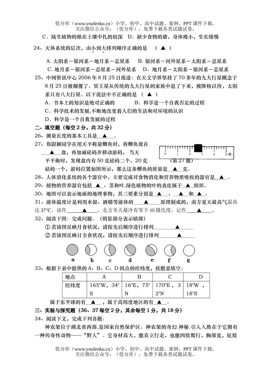初中七年级科学第一学期四科竞赛试卷_第3页