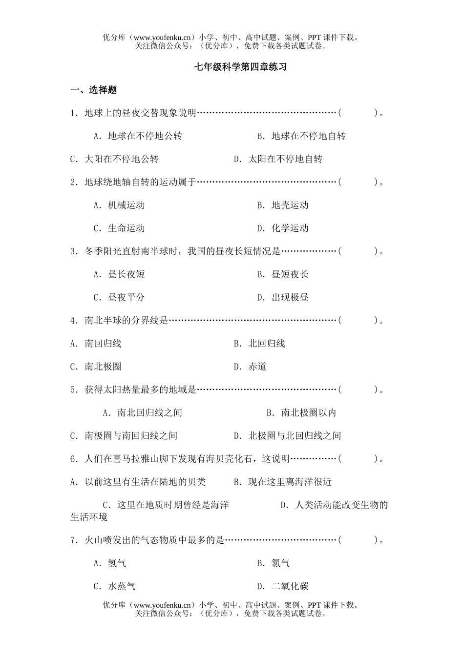 初中七年级科学第四章练习试卷_第1页