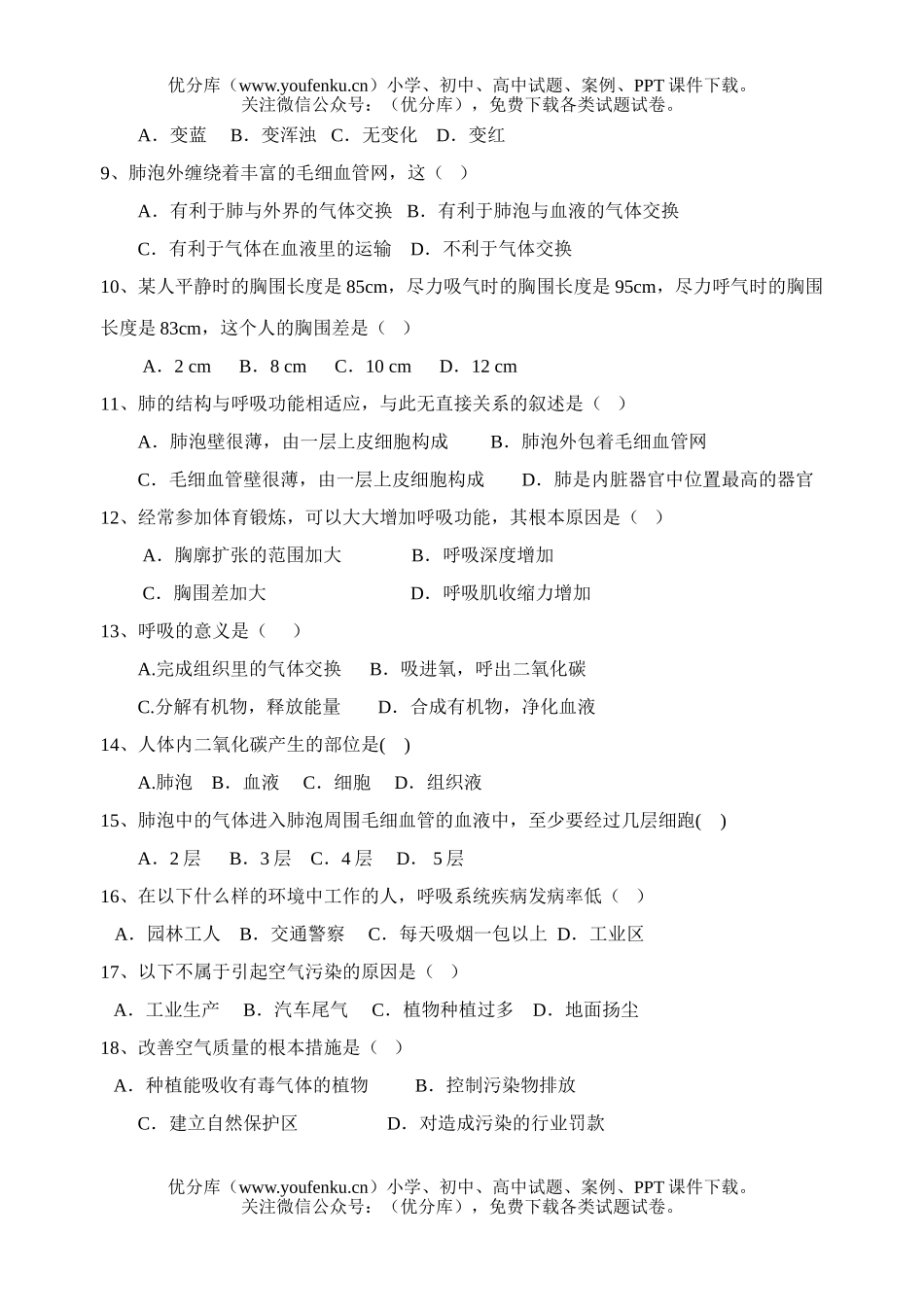 初中七年级生物下册单元检测三试卷_第2页
