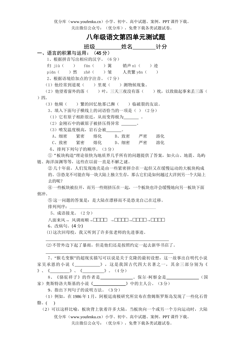 初中八年级语文第四单元测试卷_第1页