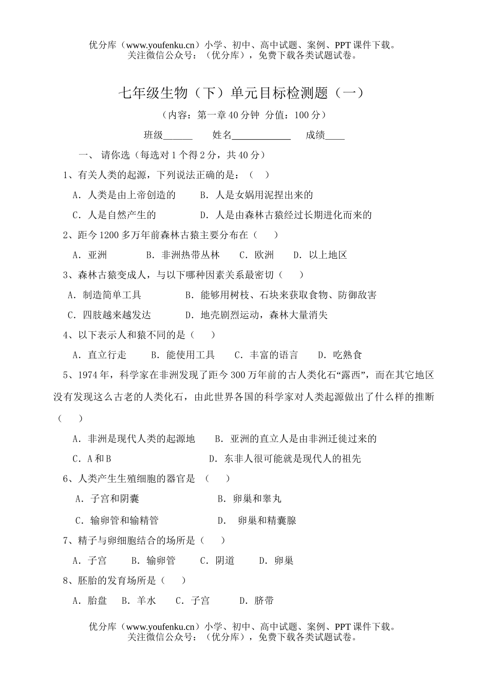 初中七年级生物下册单元检测一试卷_第1页