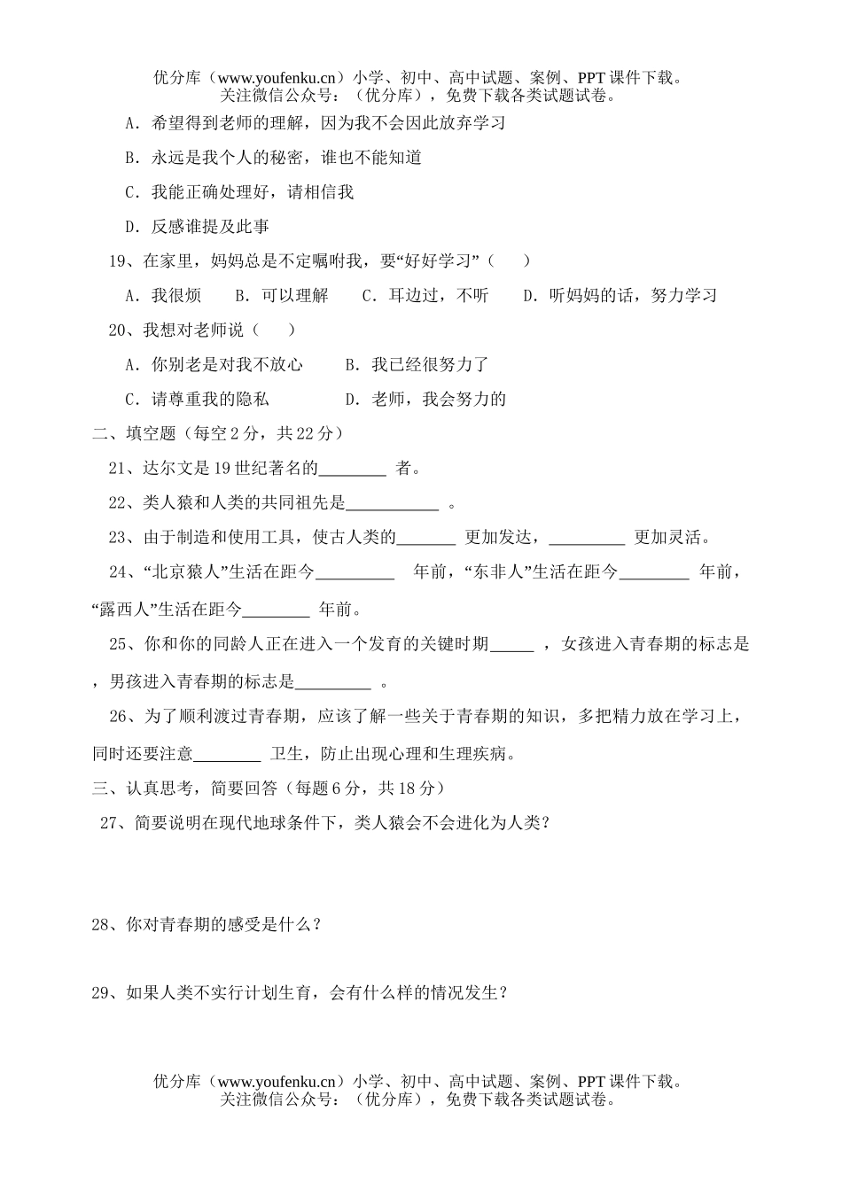 初中七年级生物下册单元检测一试卷_第3页