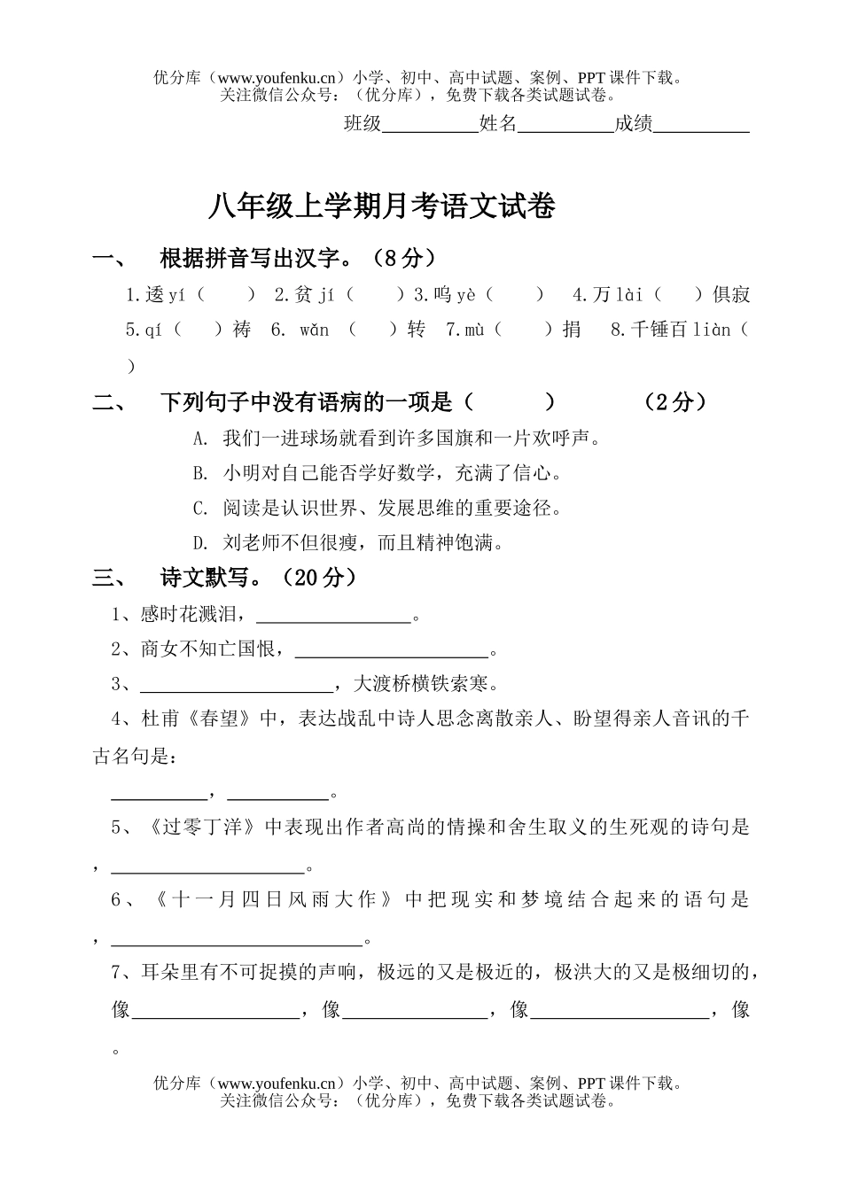 初中八年级语文上学期月考试卷_第1页