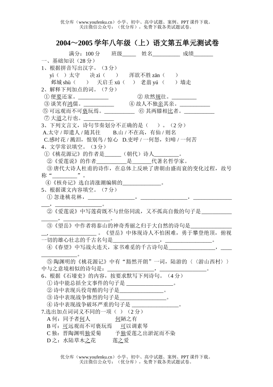 初中八年级语文(上)第五单元测试卷_第1页