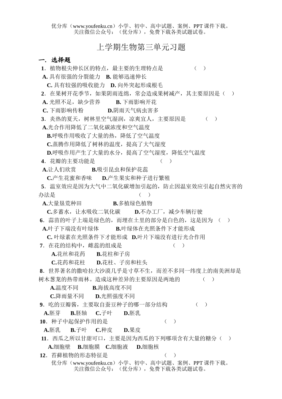 初中七年级生物上学期第三单元复习题试卷_第1页