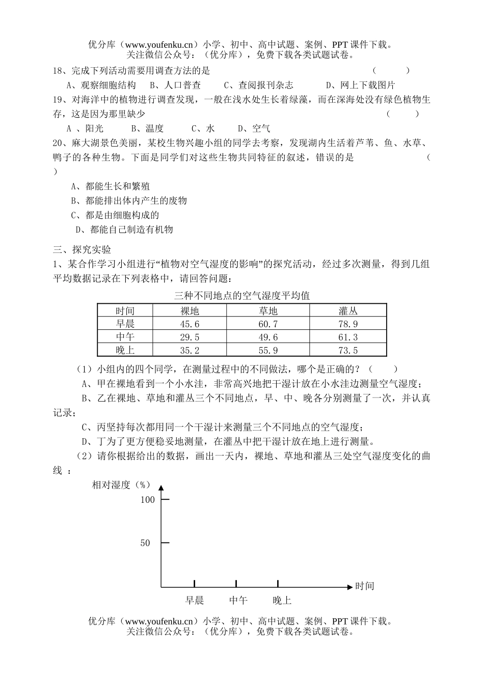 初中七年级生物上学期第一单元复习题试卷_第3页
