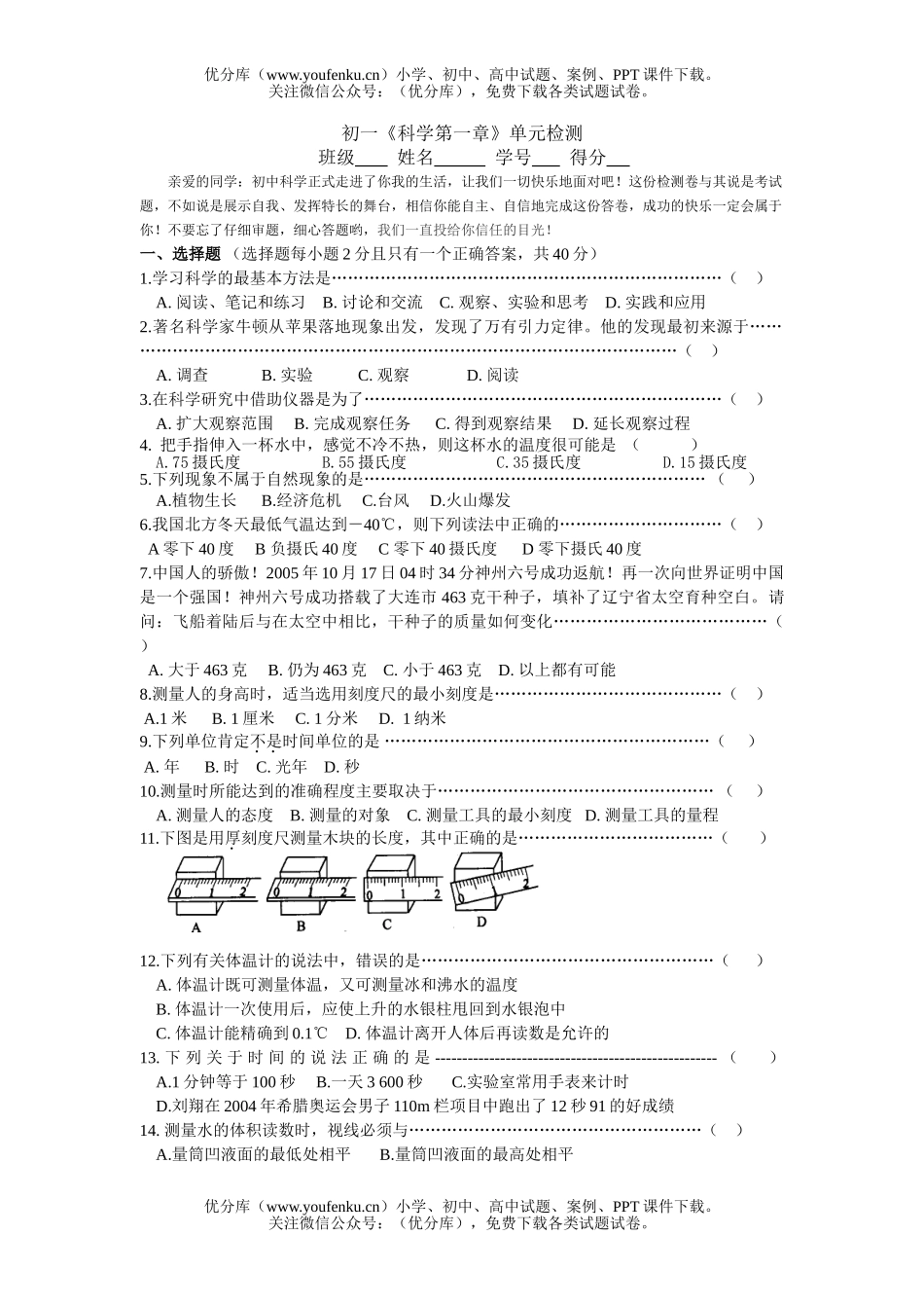 初中七年级科学《第一章》单元检测试卷_第1页