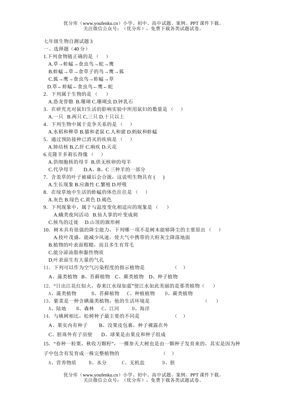 初中七年级生物自测3试卷_第1页