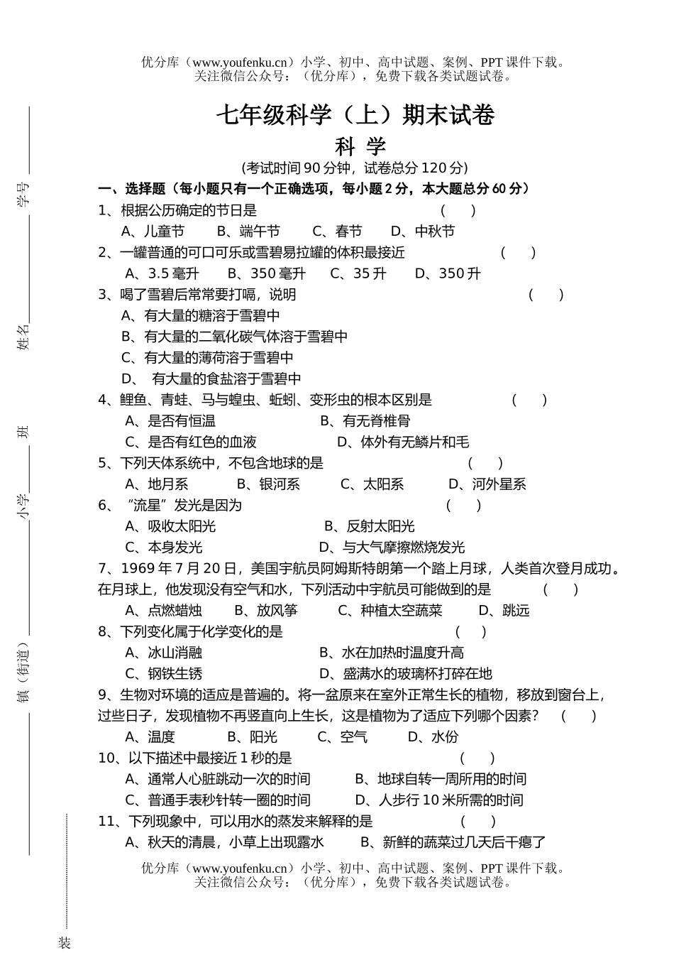 初中七年级科学(上)期末试卷_第1页
