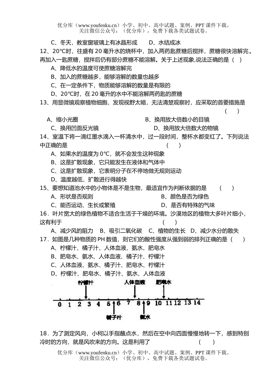 初中七年级科学(上)期末试卷_第2页