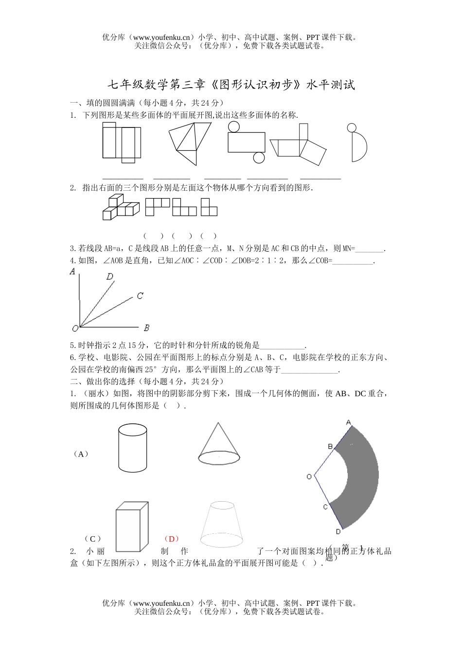 初中七年级数学《图形认识初步》水平测试卷_第1页