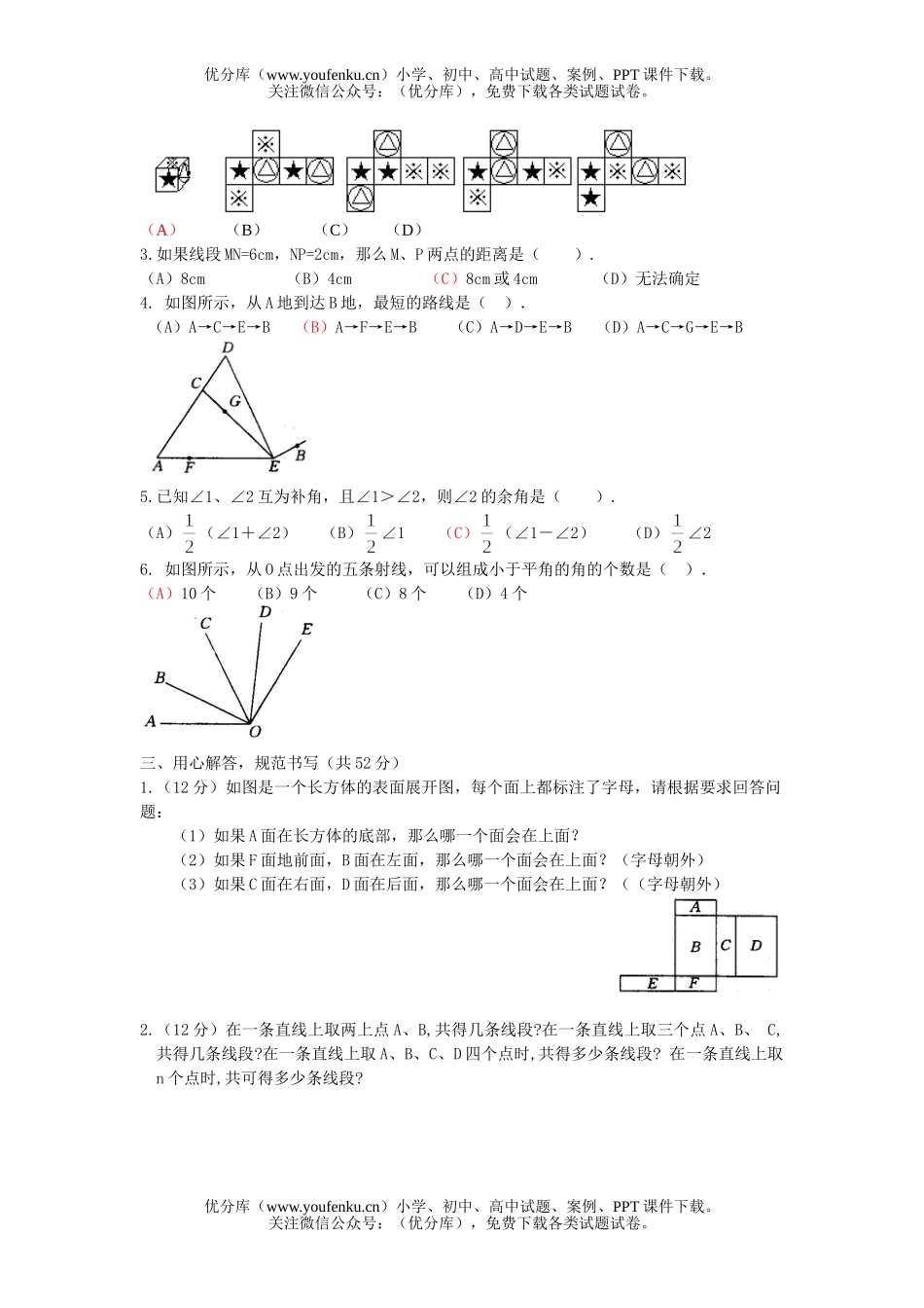 初中七年级数学《图形认识初步》水平测试卷_第2页