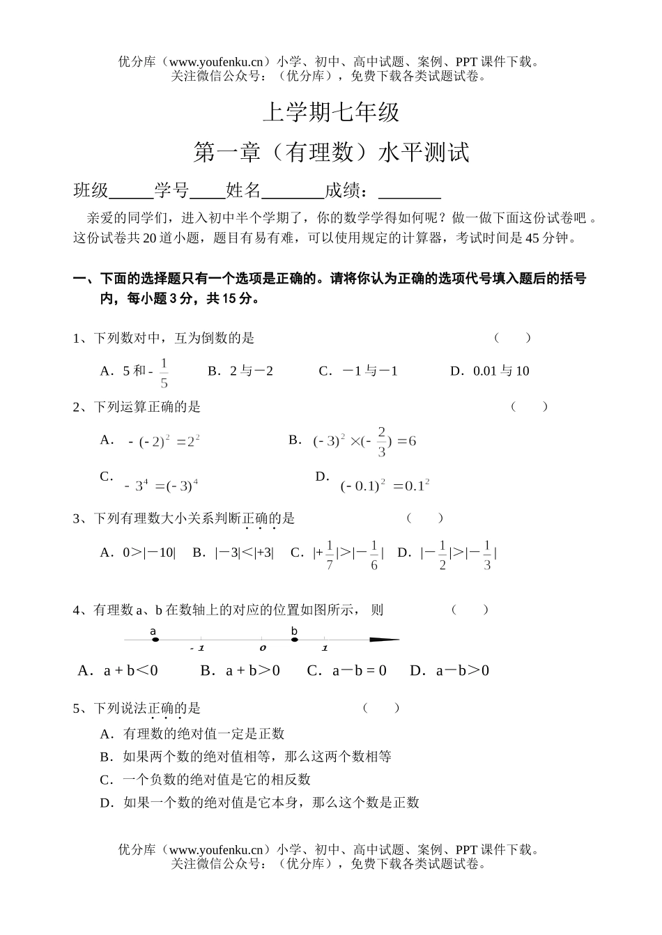 初中七年级数学(有理数)水平测试卷_第1页