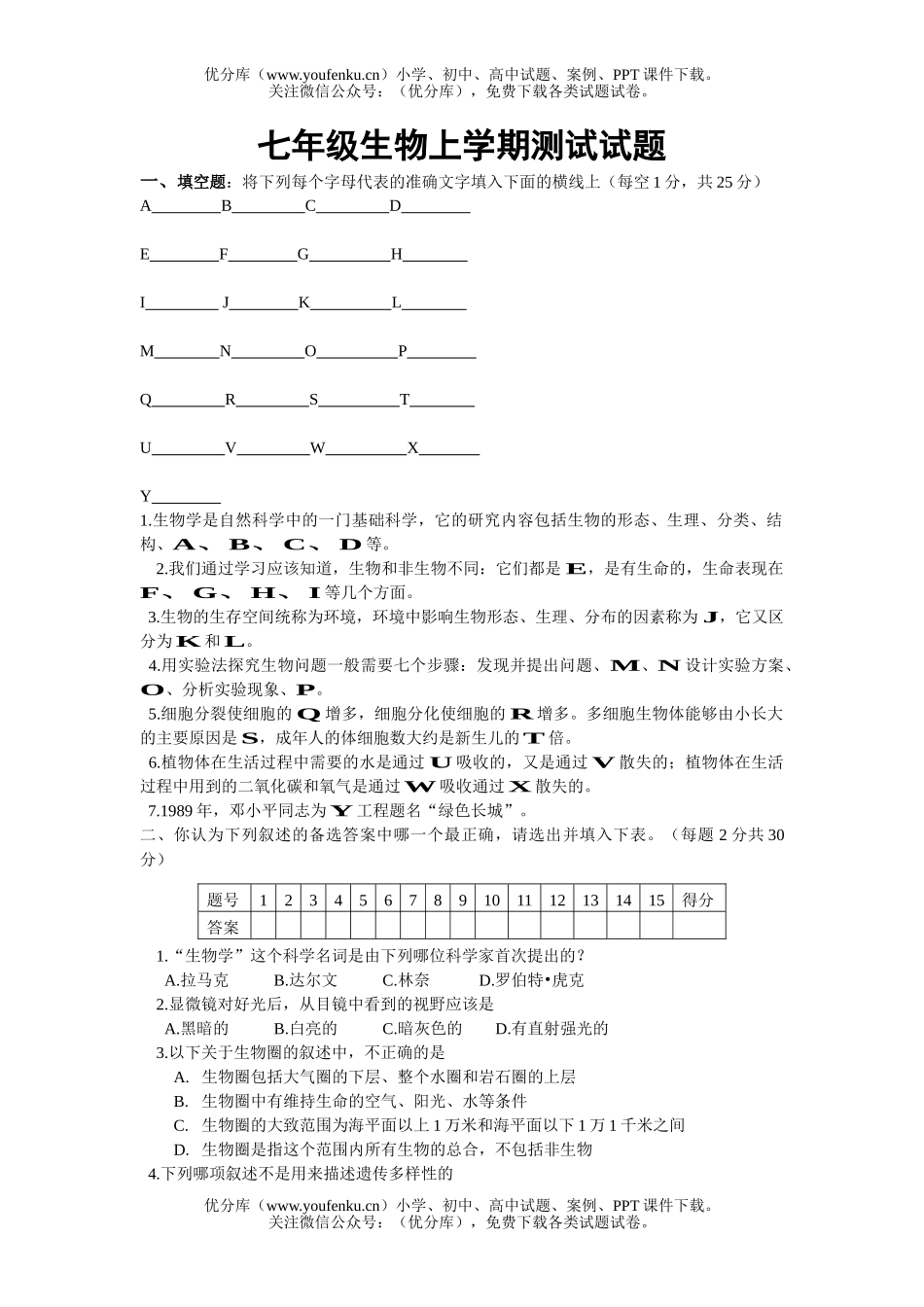 初中七年级生物上学期测试卷_第1页