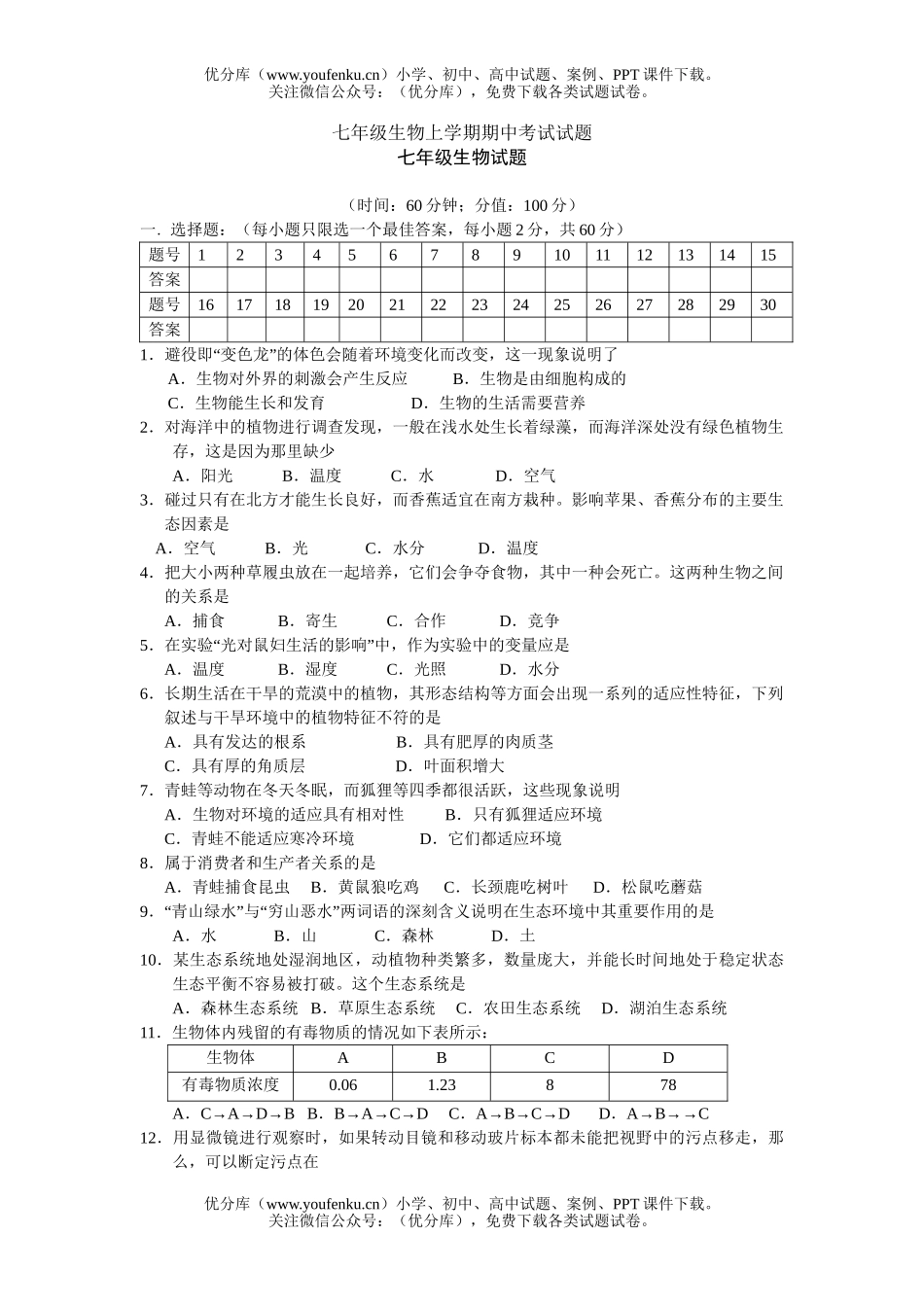 初中七年级生物上学期期中考试卷_第1页