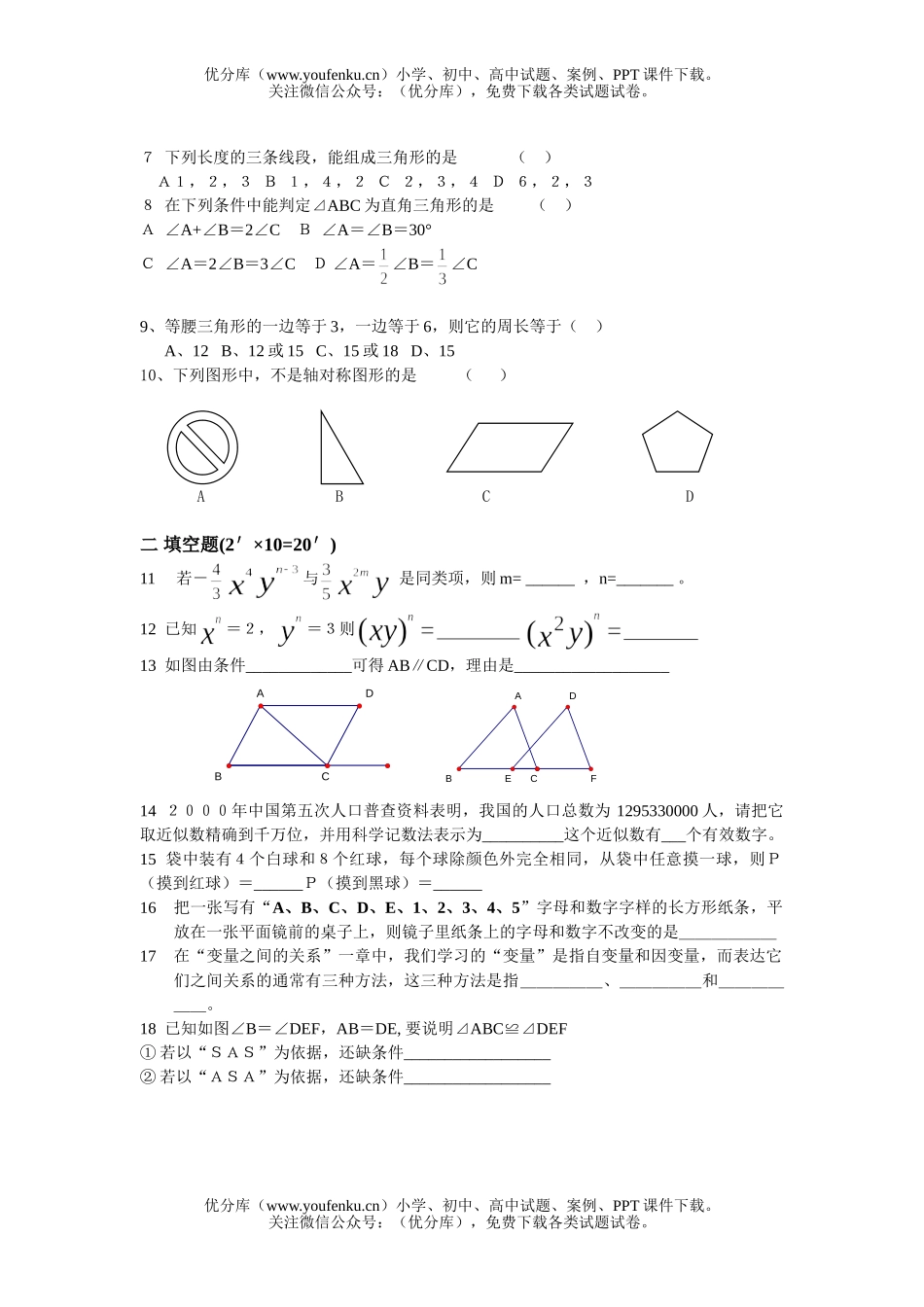 初中七年级数学下期期末考试卷_第1页