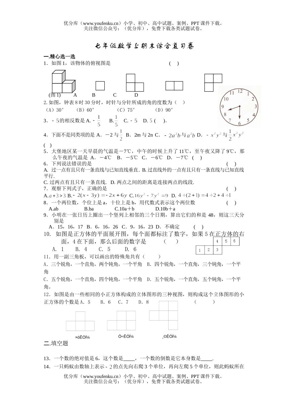 初中七年级数学上期末综合复习试卷_第1页