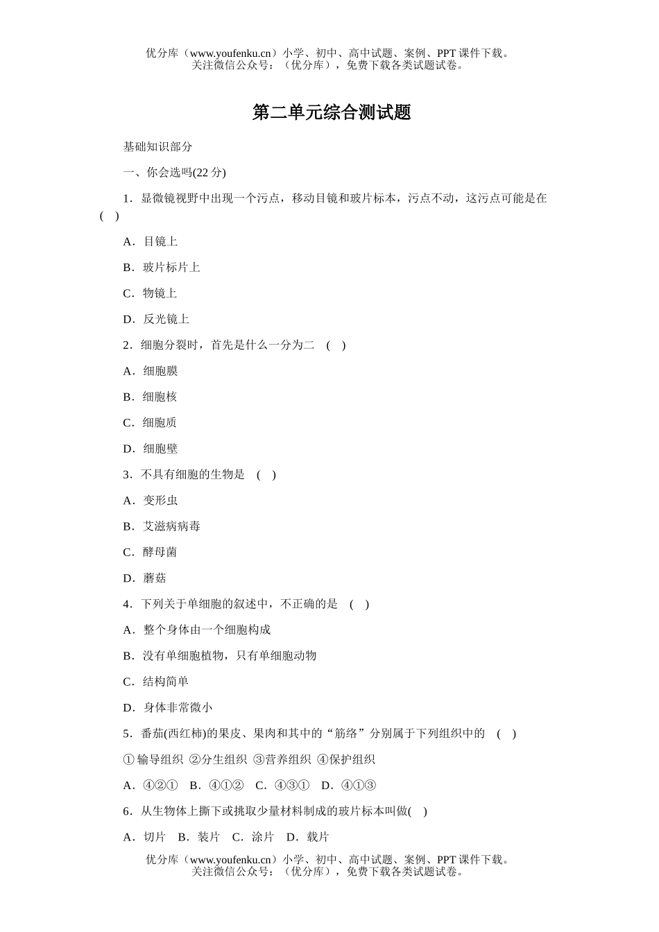 初中七年级生物上册第二单元综合测试卷_第1页