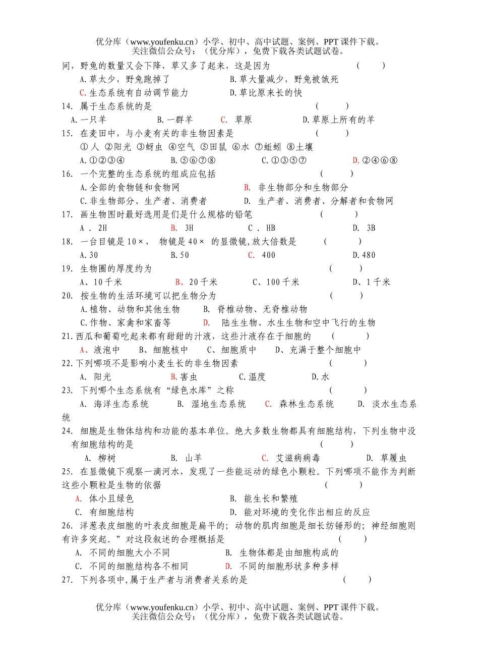 初中七年级生物第一学期期中考试卷_第1页
