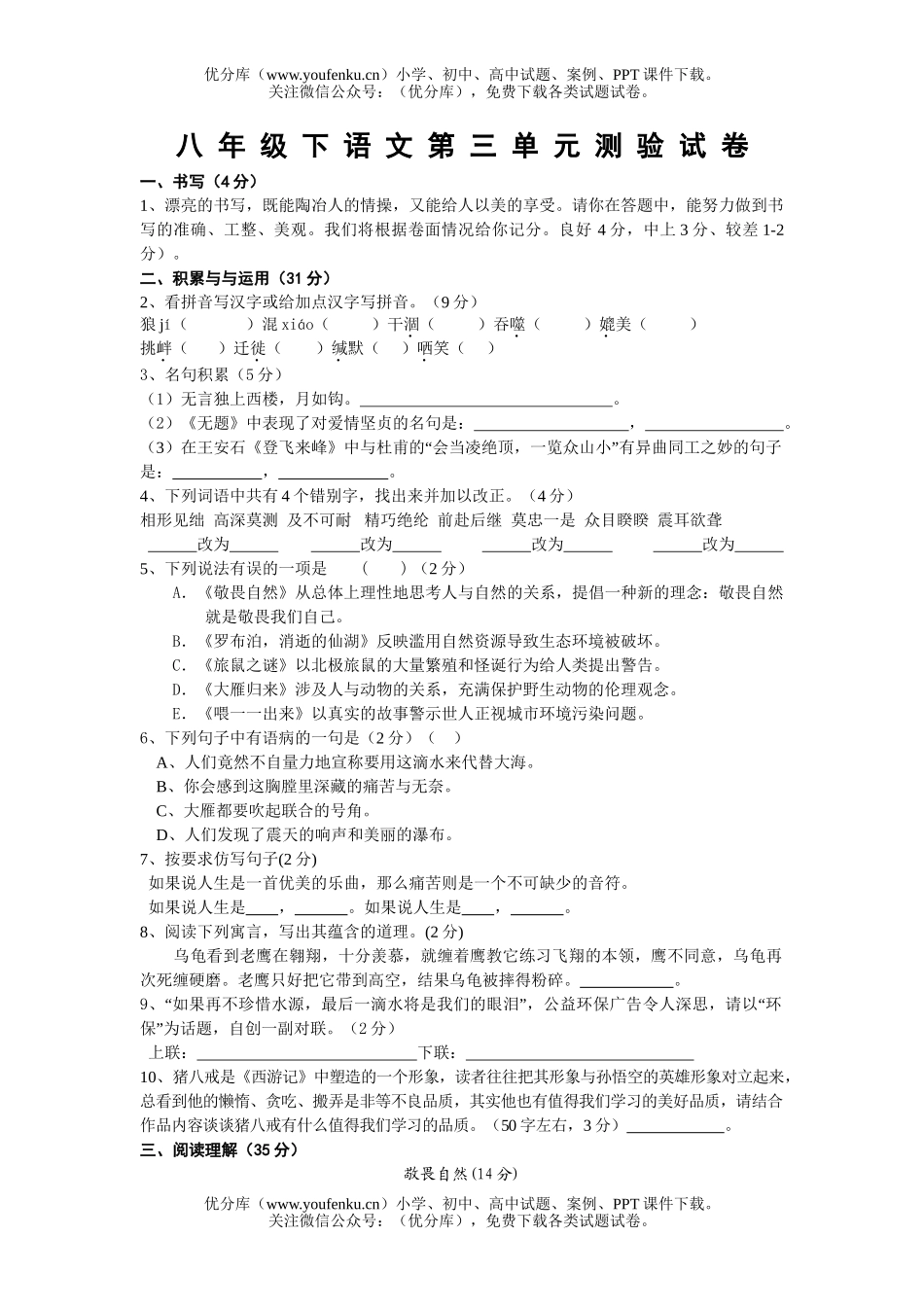 初中八年级语文下册第三单元测验试卷_第1页