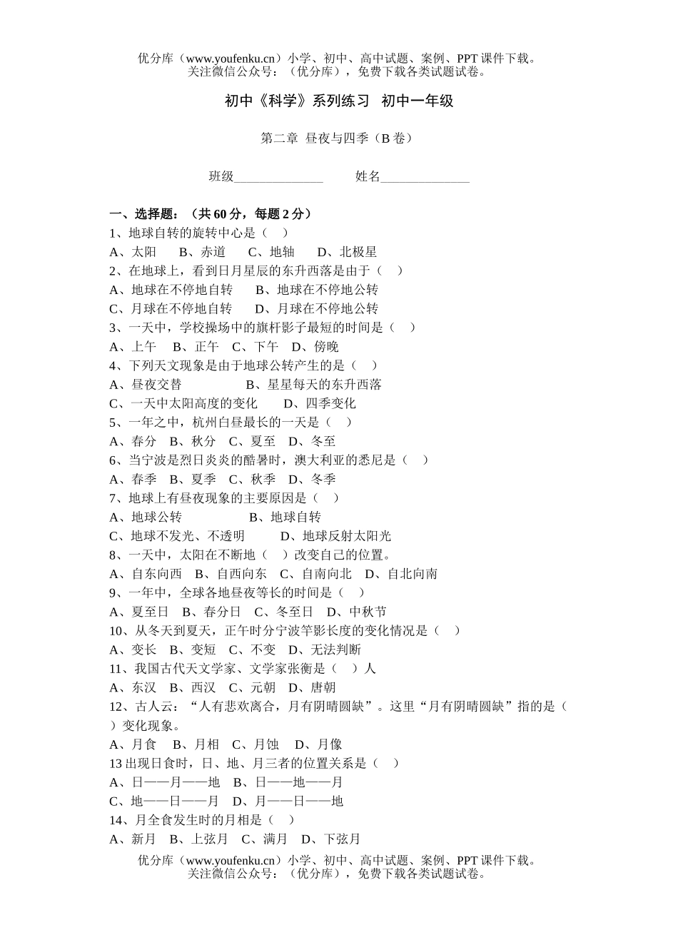初中七年级科学昼夜与四季(B卷)试卷_第1页