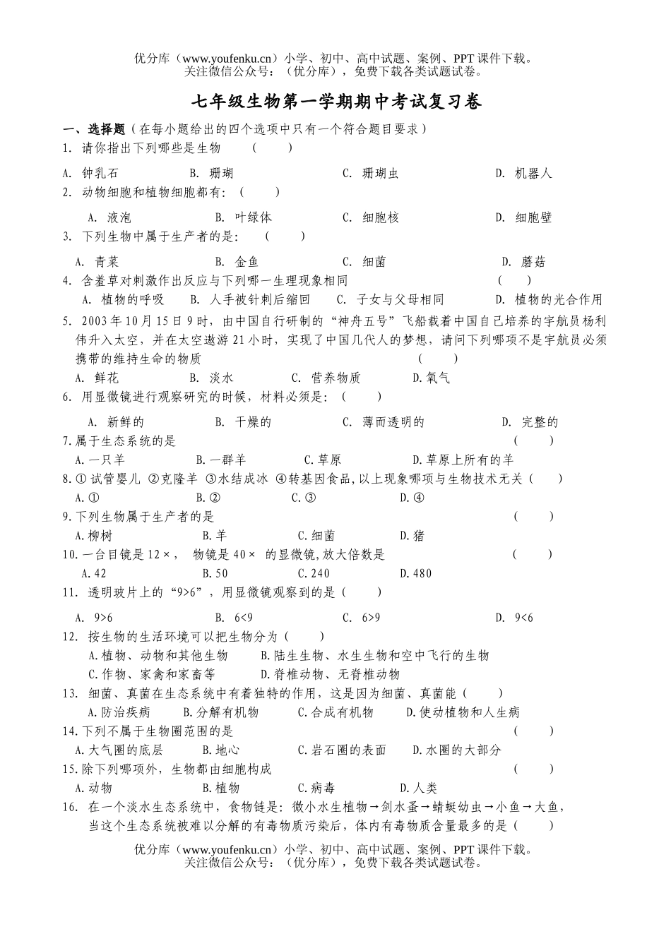 初中七年级生物第一学期期中考试复习试卷_第1页