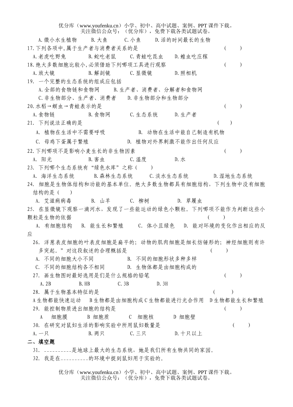 初中七年级生物第一学期期中考试复习试卷_第2页