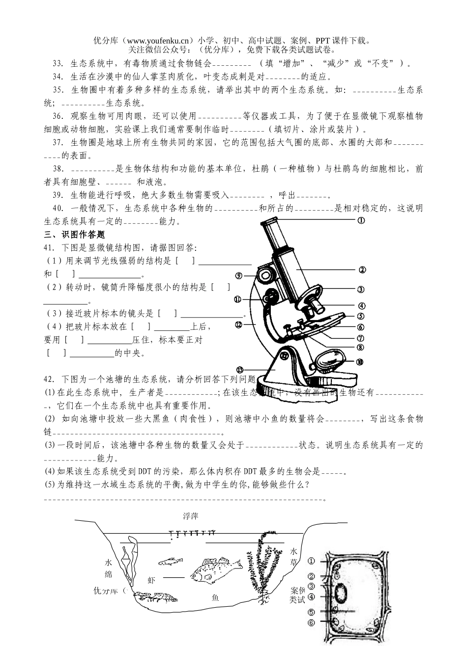 初中七年级生物第一学期期中考试复习试卷_第3页