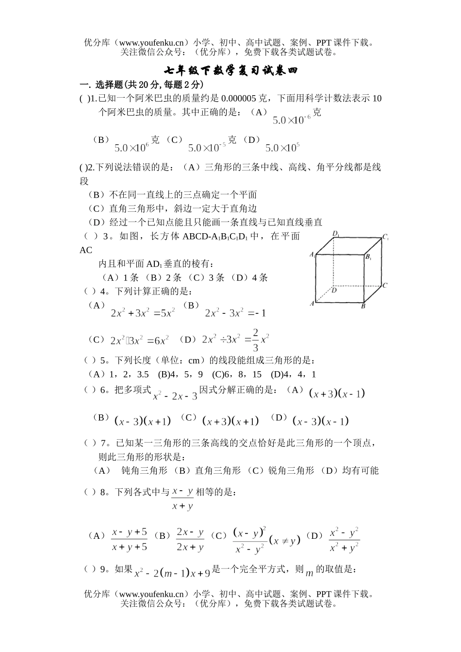 初中七年级数学下复习四试卷_第1页