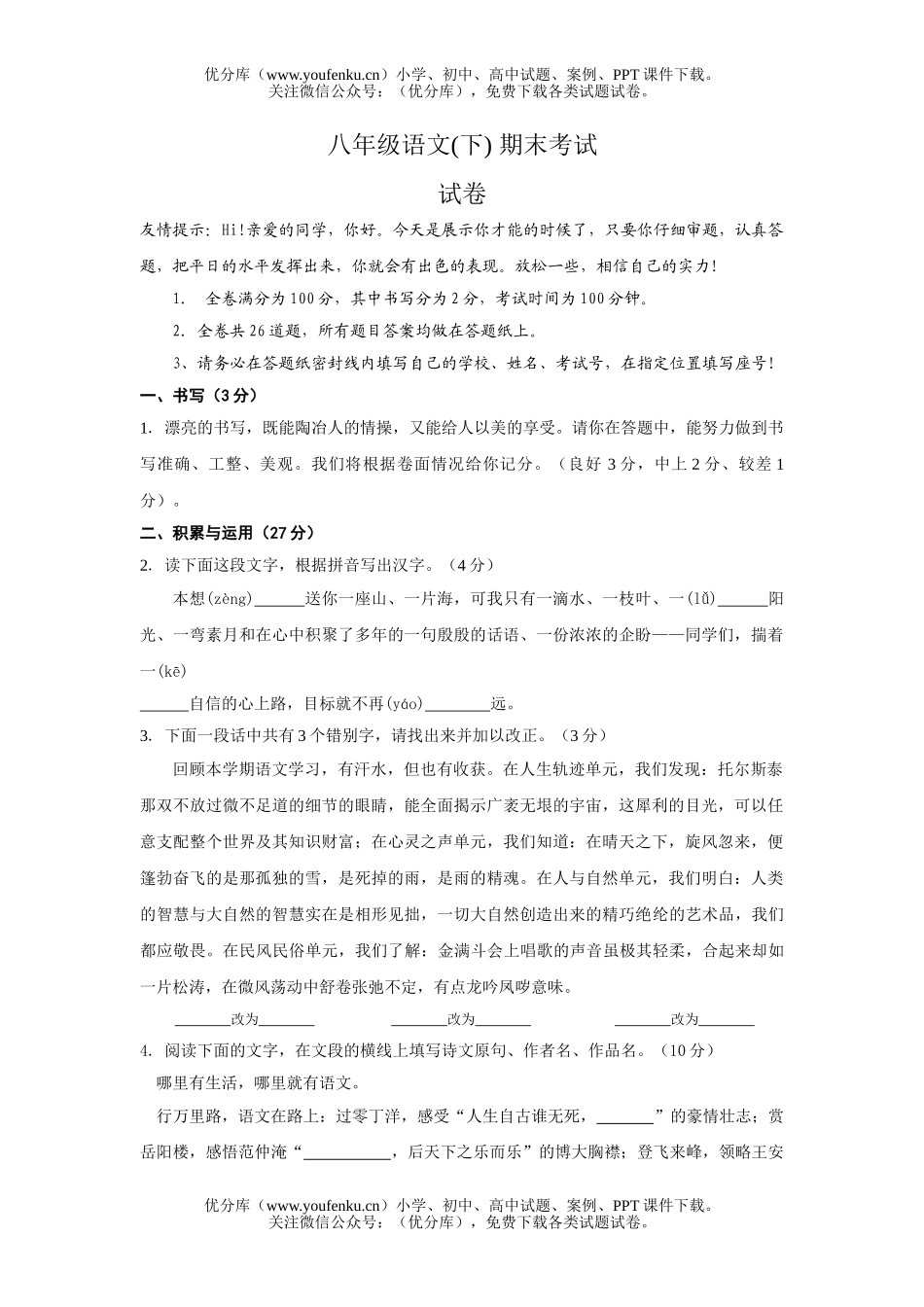 初中八年级语文下册期末试卷_第1页