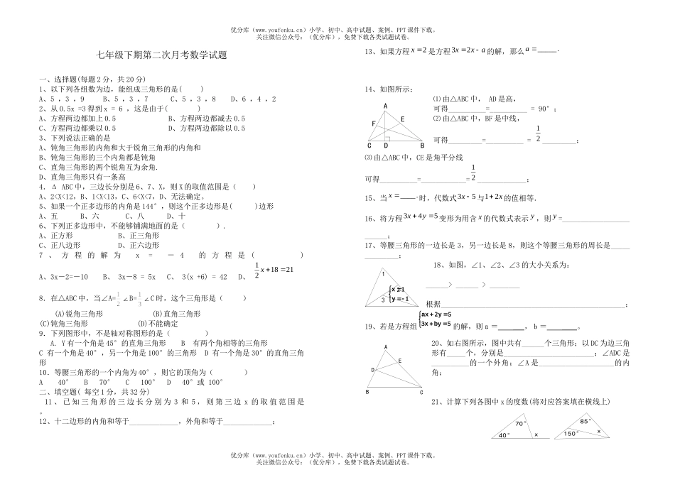 初中七年级数学下期第二次月考试卷_第1页