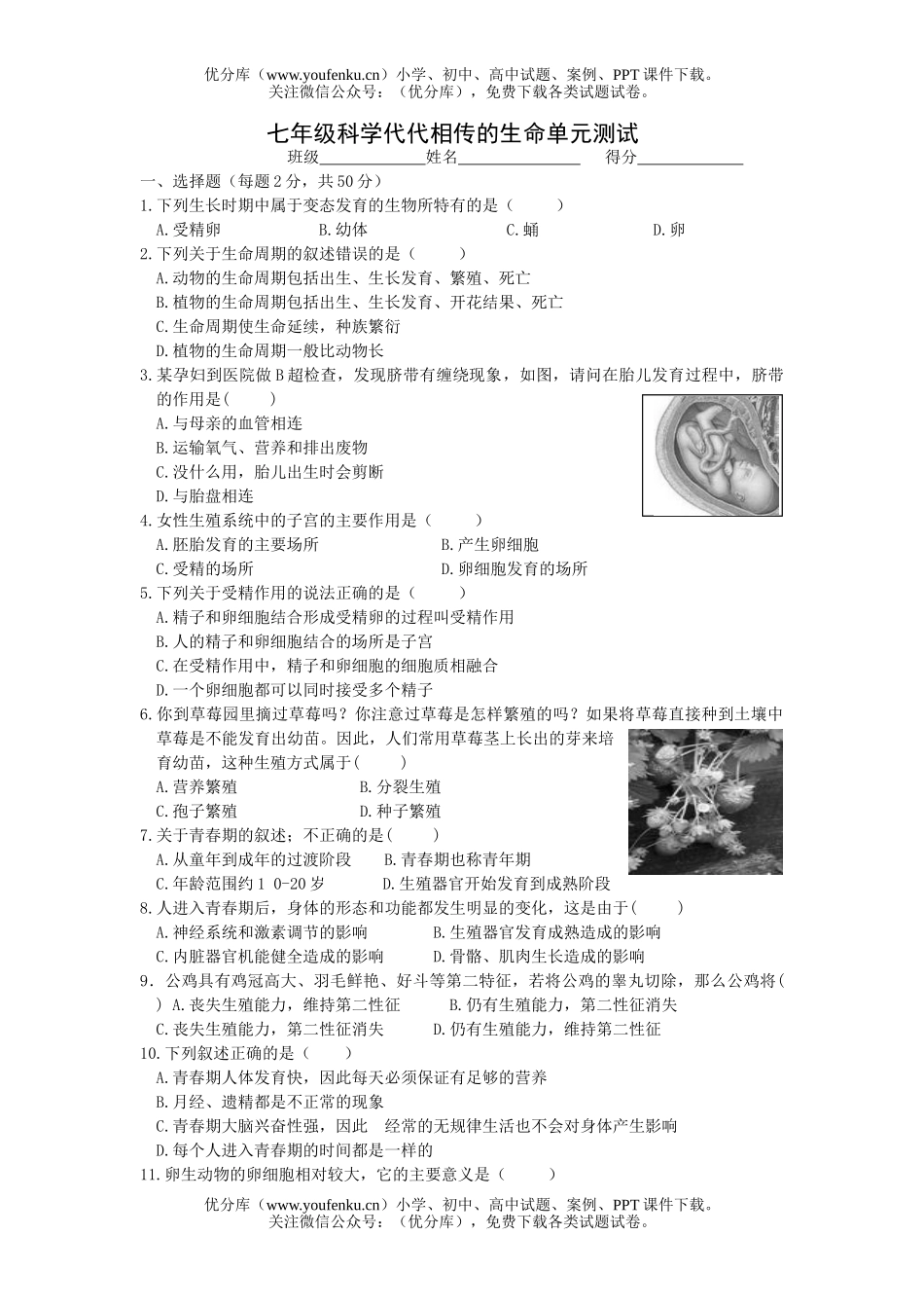 初中七年级科学代代相传的生命单元测试卷_第1页