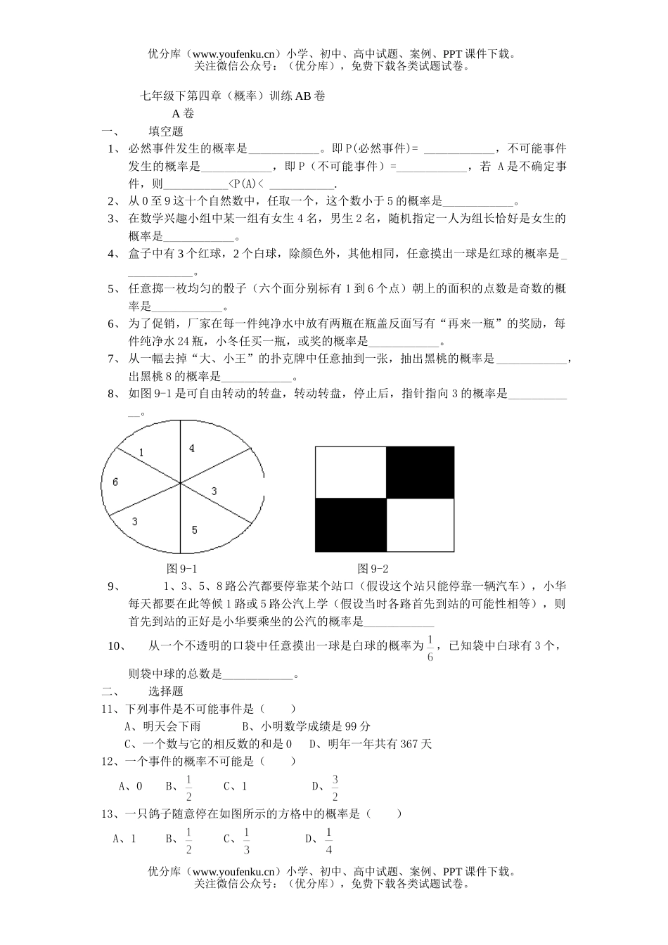 初中七年级数学下第四章(概率)训练AB试卷_第1页