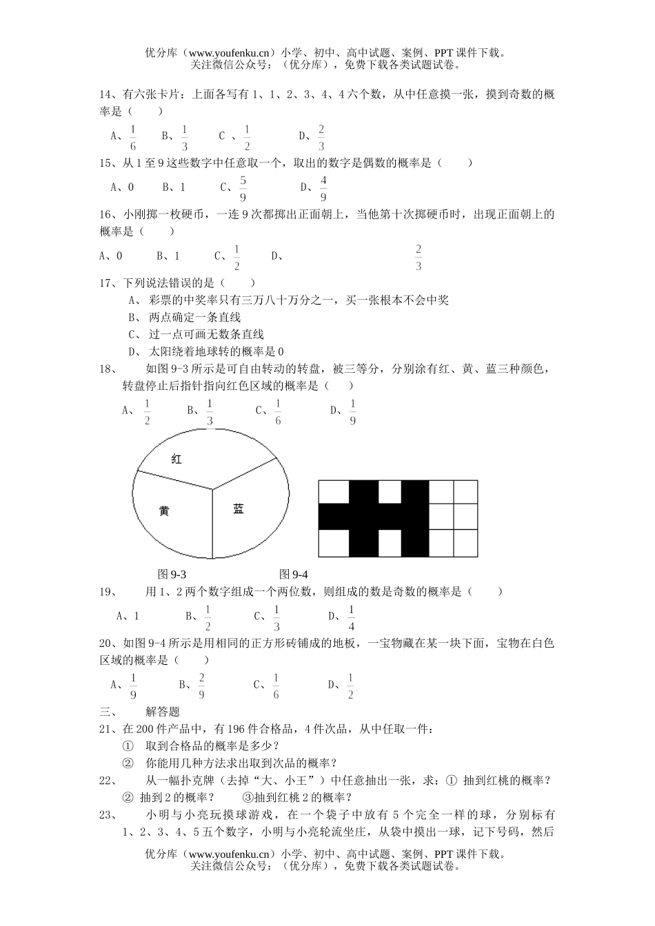 初中七年级数学下第四章(概率)训练AB试卷_第2页