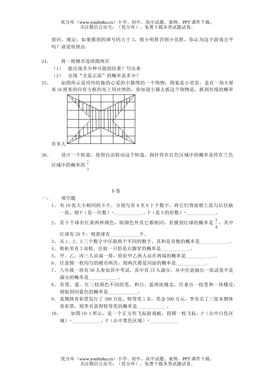 初中七年级数学下第四章(概率)训练AB试卷_第3页