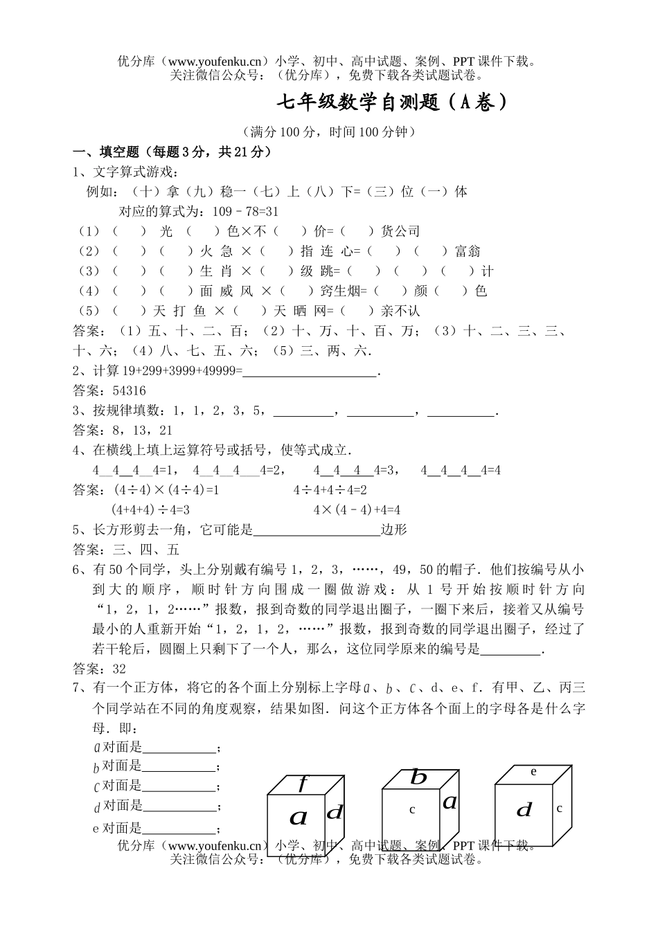初中七年级数学自测题(A卷)试卷_第1页