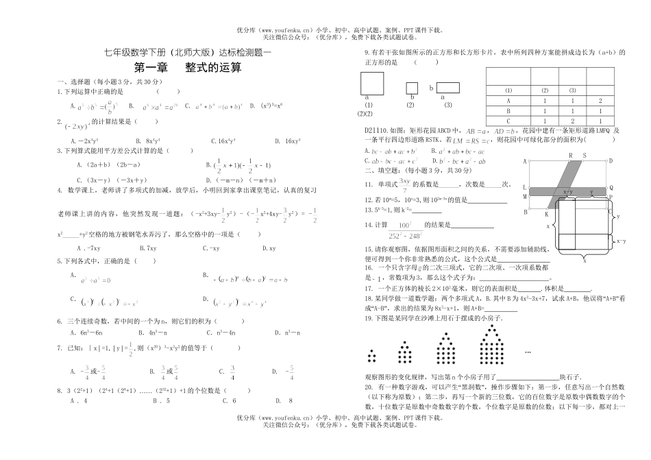 初中七年级数学整式的运算试卷_第1页