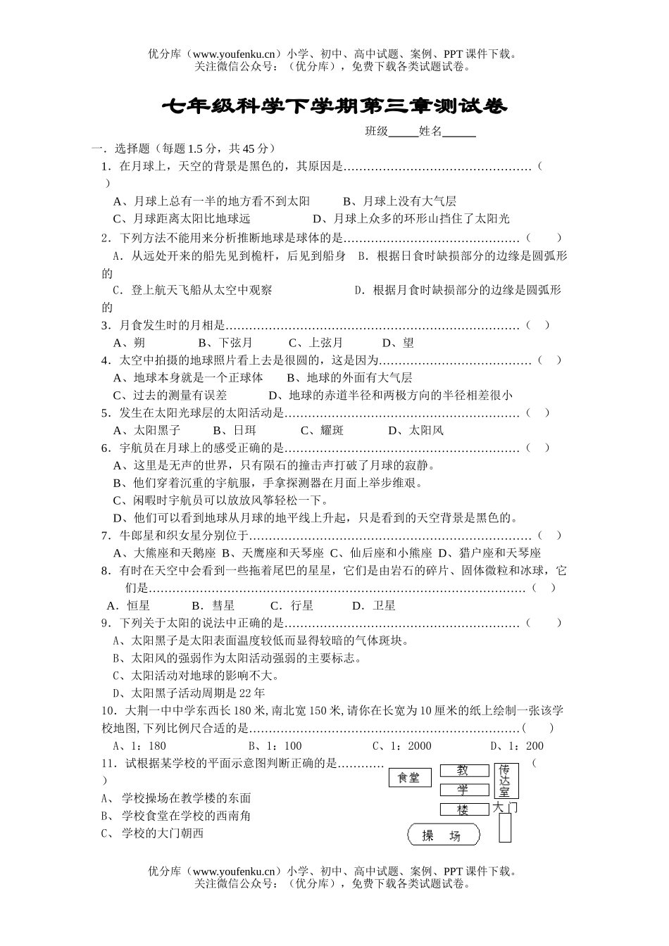 初中七年级科学下学期第三章测试卷_第1页