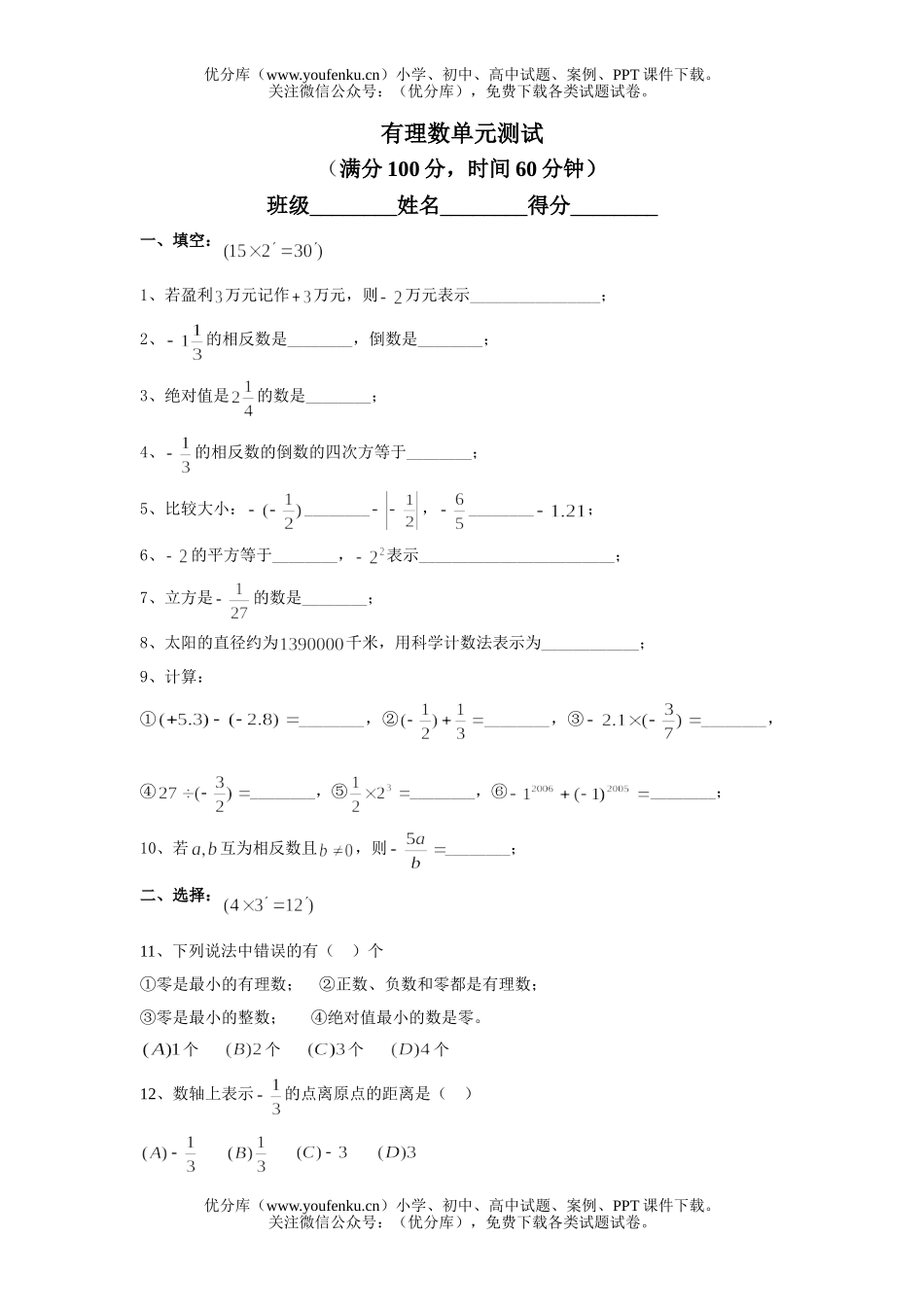 初中七年级数学有理数单元测试卷_第1页