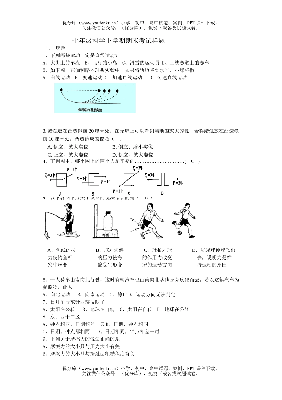 初中七年级科学下学期期末考试样题试卷_第1页